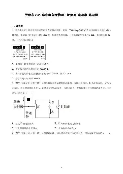 天津市2023年中考备考物理一轮复习 电功率 练习题(含解析)
