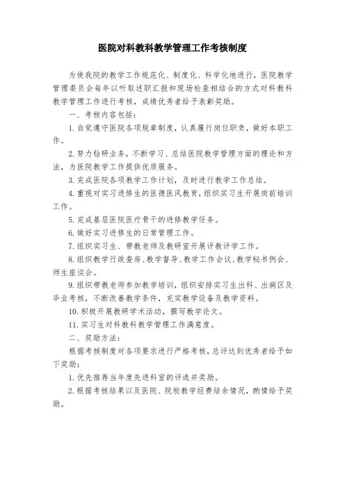 医院对科教科教学管理工作考核制度
