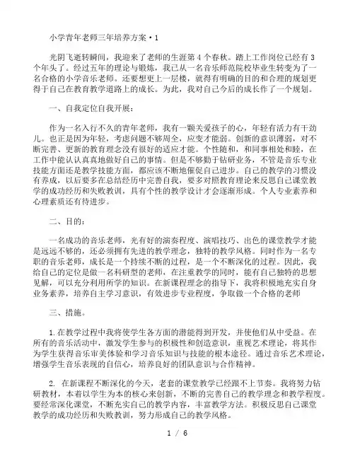 小学青年教师三年培养计划三篇