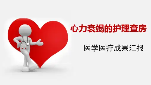 心力衰竭护理查房【22页】