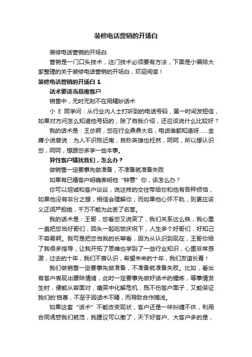 装修电话营销的开场白