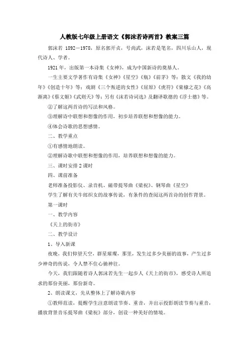 最新-人教版七年级上册语文《郭沫若诗两首》教案三篇 