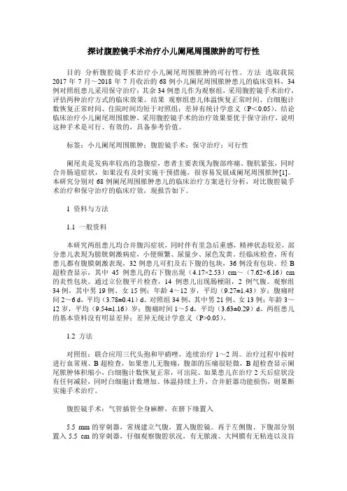 探讨腹腔镜手术治疗小儿阑尾周围脓肿的可行性