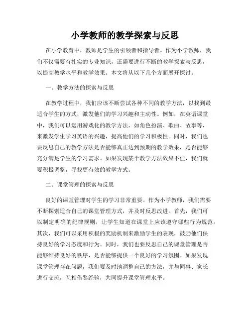 小学教师的教学探索与反思