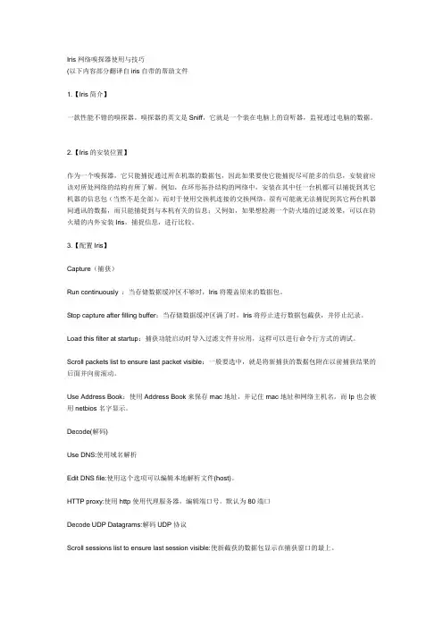 Iris网络嗅探器使用与技巧