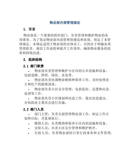 物业部内部管理规定