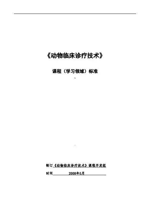 动物临床诊疗技术课程标准
