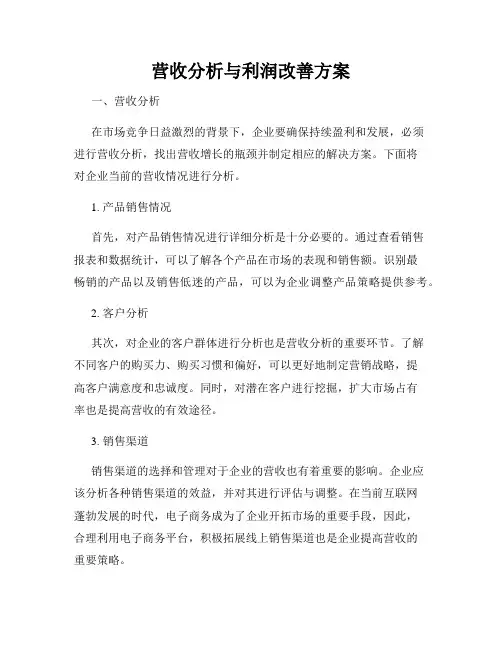营收分析与利润改善方案