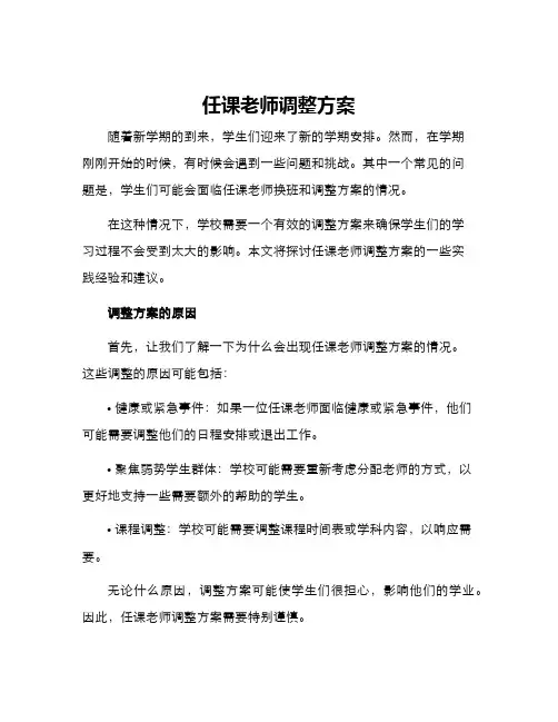 任课老师调整方案