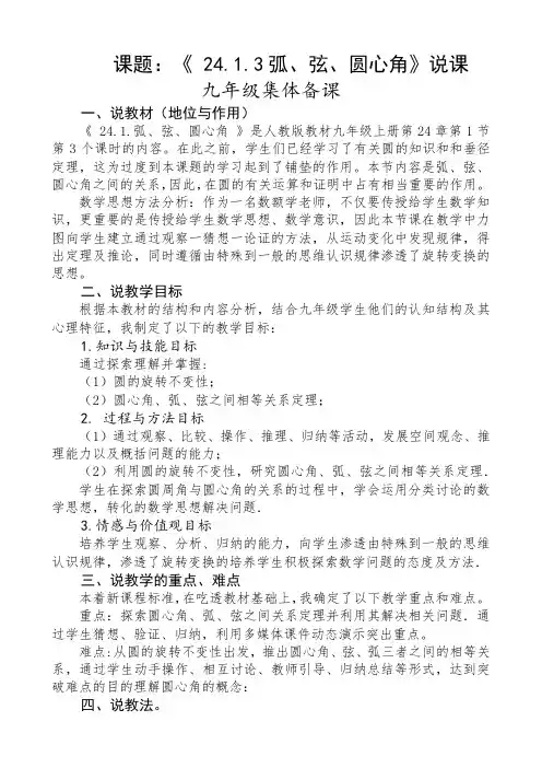 九年级数学圆心角弦弧说课稿