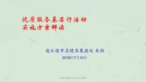 优质服务基层行活动实施方案解读课件
