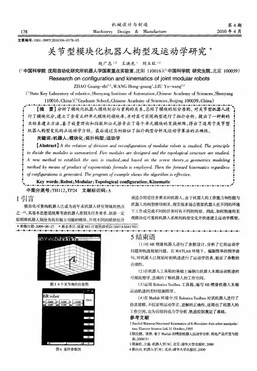 关节型模块化机器人构型及运动学研究