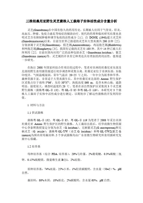 三株坦桑尼亚野生灵芝菌株人工栽培子实体活性成分含量分析