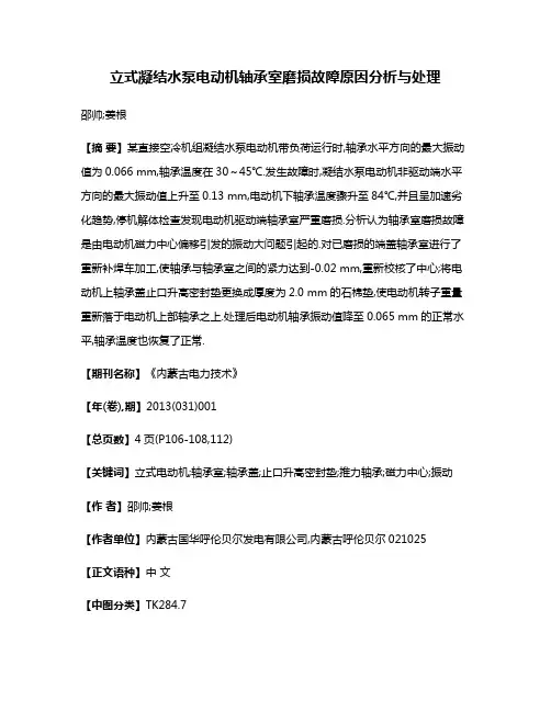 立式凝结水泵电动机轴承室磨损故障原因分析与处理