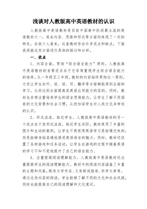 浅谈对人教版高中英语教材的认识