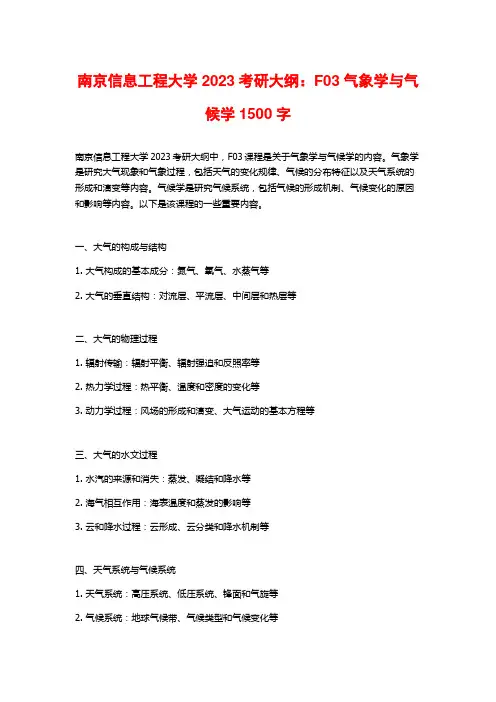 南京信息工程大学2023考研大纲：F03气象学与气候学2