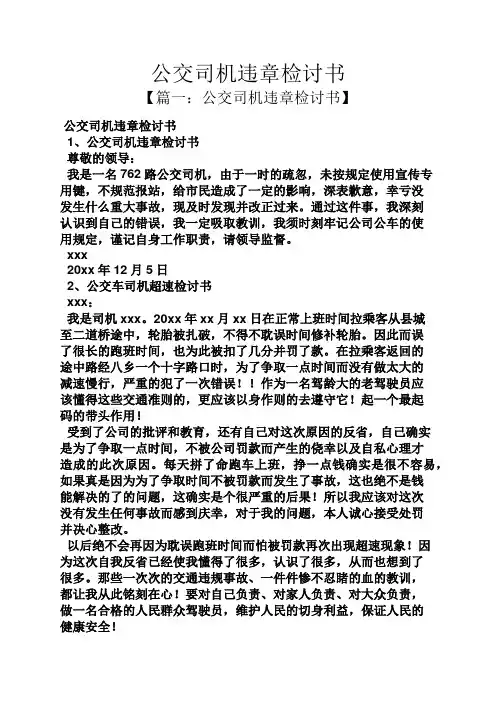 公交司机违章检讨书