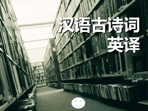 汉语古诗词英译