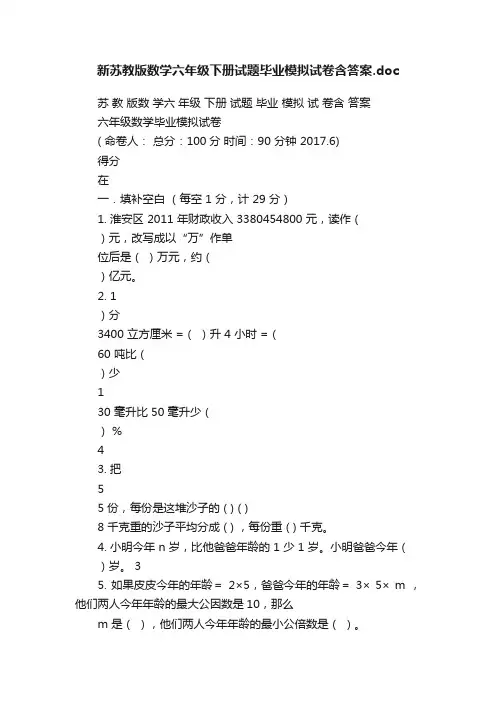新苏教版数学六年级下册试题毕业模拟试卷含答案.doc