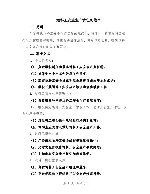 运料工安生生产责任制范本（2篇）