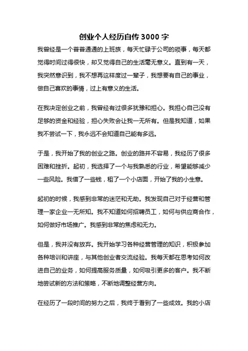 创业个人经历自传3000字