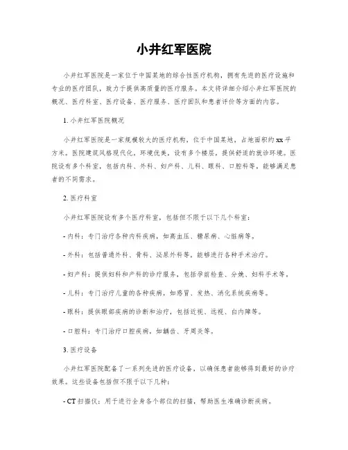 小井红军医院