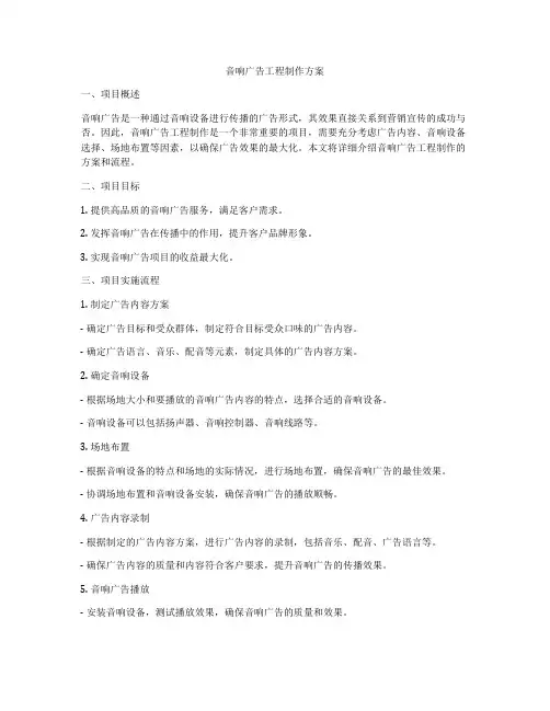 音响广告工程制作方案