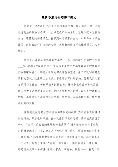 最新导游词介绍海口范文（2篇）