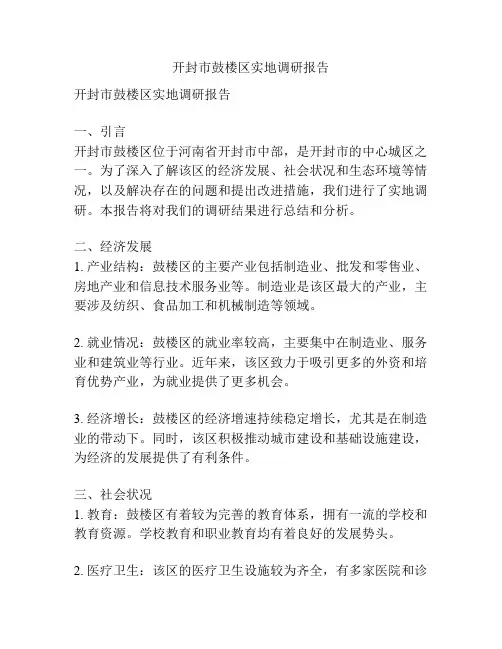 开封市鼓楼区实地调研报告