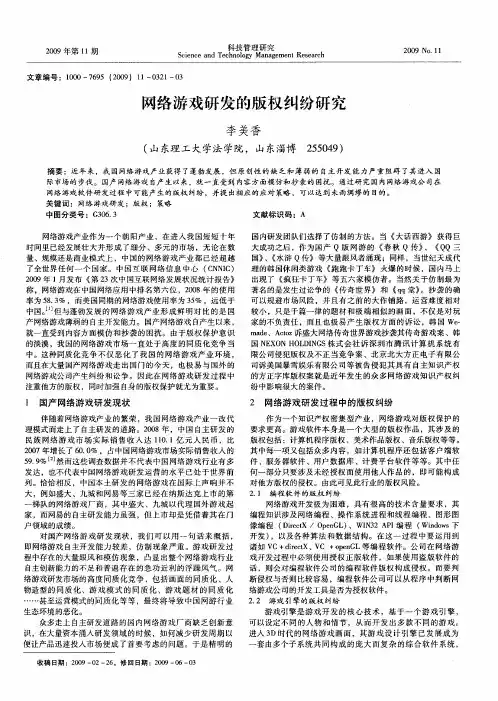 网络游戏研发的版权纠纷研究