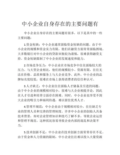 中小企业自身存在的主要问题有