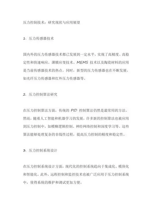 压力控制技术的国内外研究现状