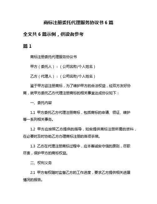 商标注册委托代理服务协议书6篇