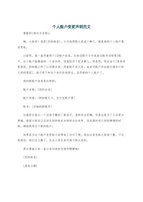 个人账户变更声明范文
