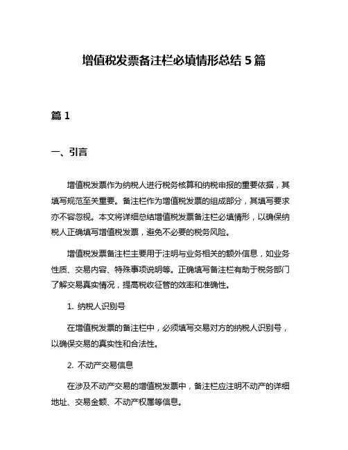 增值税发票备注栏必填情形总结5篇