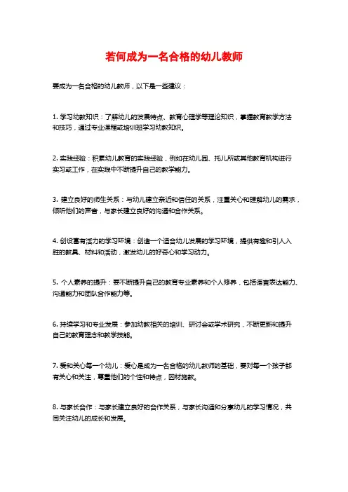 若何成为一名合格的幼儿教师