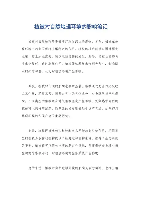 植被对自然地理环境的影响笔记