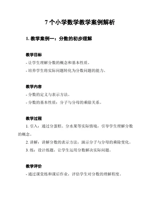 7个小学数学教学案例解析