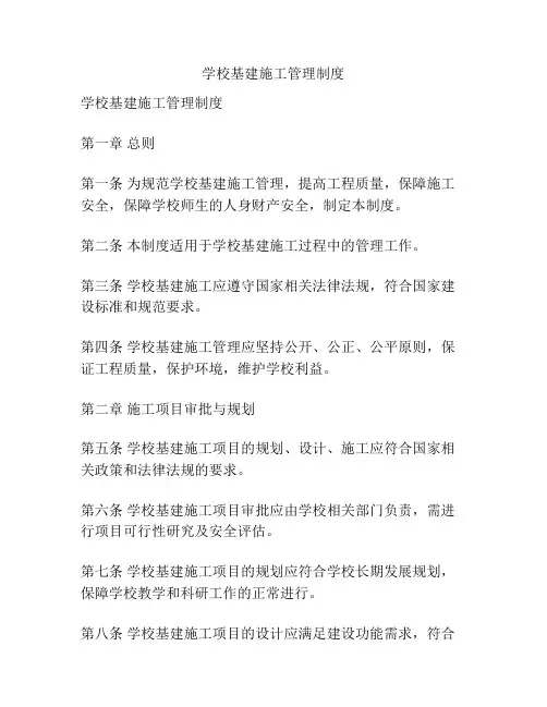 学校基建施工管理制度