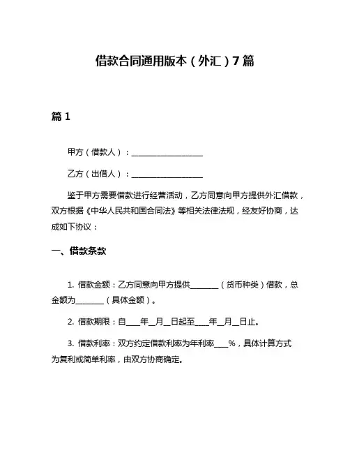 借款合同通用版本(外汇)7篇