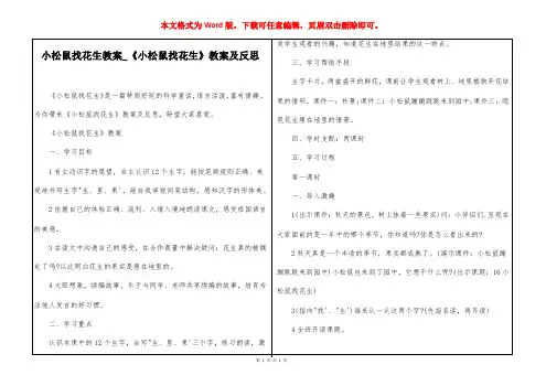 小松鼠找花生教案_《小松鼠找花生》教案及反思
