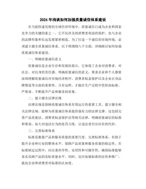 2024年浅谈如何加强质量诚信体系建设