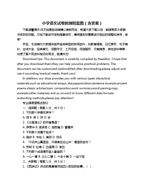 小学语文试卷的测验蓝图(含答案)