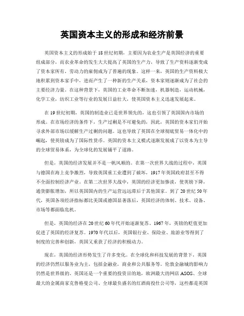 英国资本主义的形成和经济前景