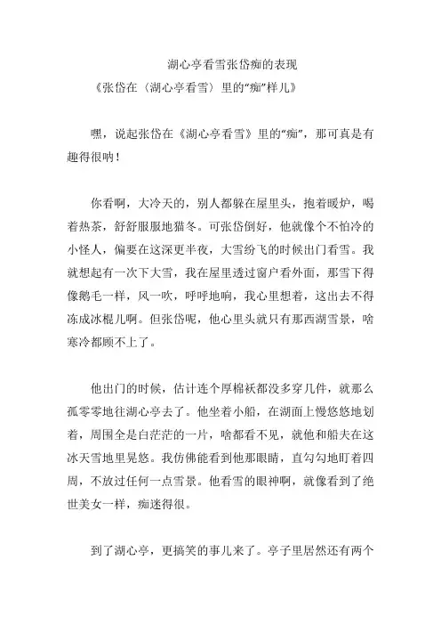 湖心亭看雪张岱痴的表现