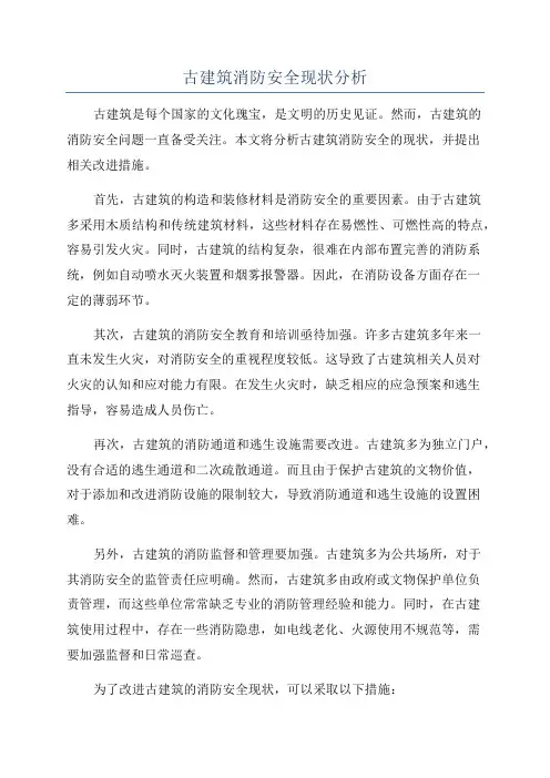 古建筑消防安全现状分析