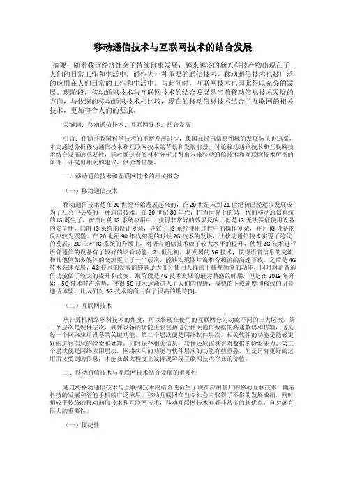 移动通信技术与互联网技术的结合发展