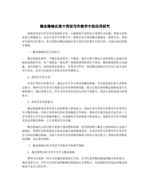 概念隐喻在高中英语写作教学中的应用研究