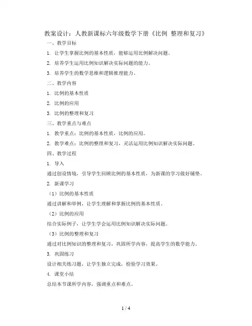 (人教新课标)六年级数学下册《比例 整理和复习》教案设计1
