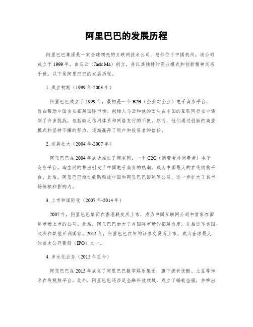 阿里巴巴的发展历程